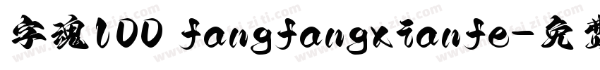 字魂100 fangfangxianfe字体转换